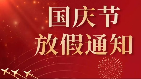 2022年汕头风暴国庆节放假通知