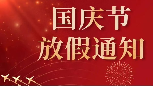 2022年汕头摩登7国庆节放假通知