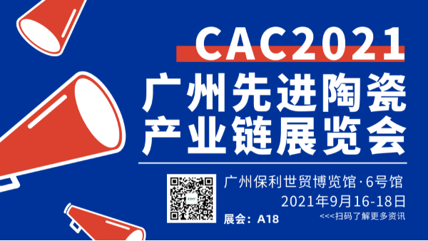 2021汕头国际先进陶瓷展CAC风暴欢迎您