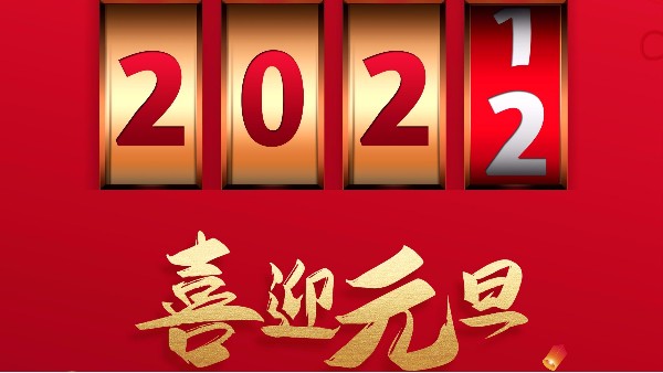 汕头风暴2022元旦放假通知