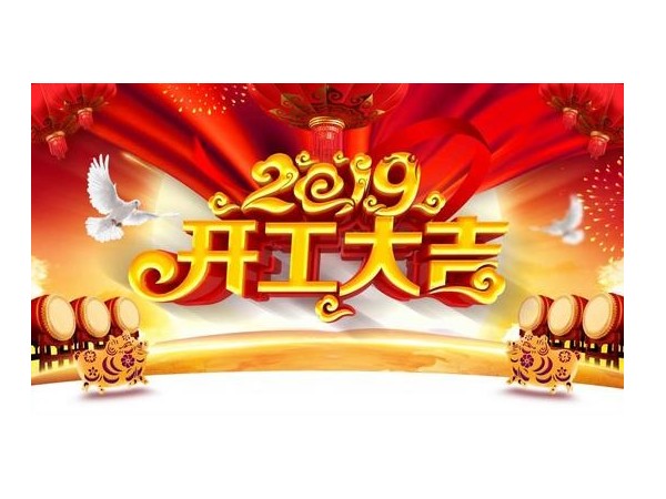 2019开工大吉，风暴与您携手并进！