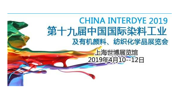风暴2019第十九届中国国际染料展