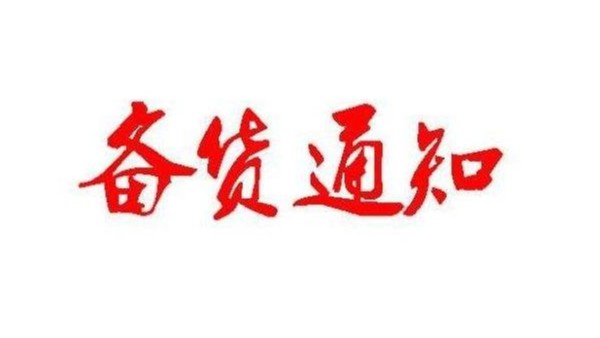 汕头风暴春节备货通知