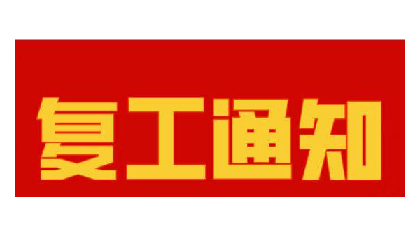 风暴复工
