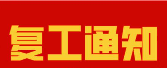 风暴复工通知