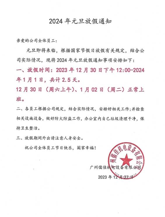 风暴2024元旦放假通知