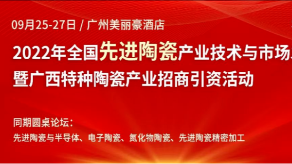 摩登72022年全国先进陶瓷产业技术与市场发展论坛