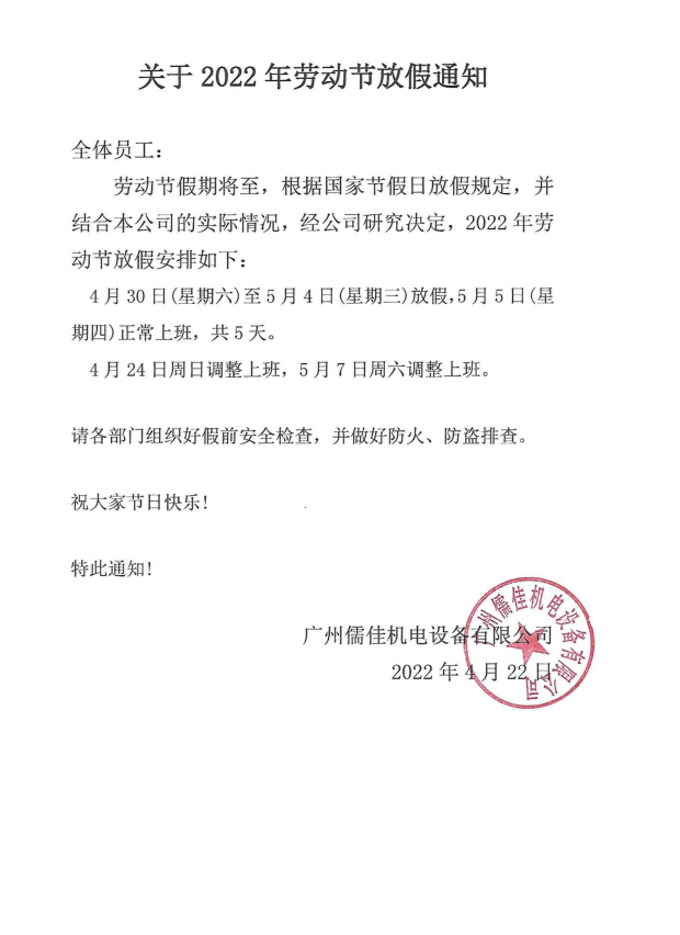 五一放假通知风暴