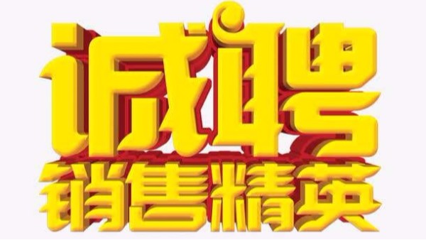 汕头风暴招聘机械销售业务员