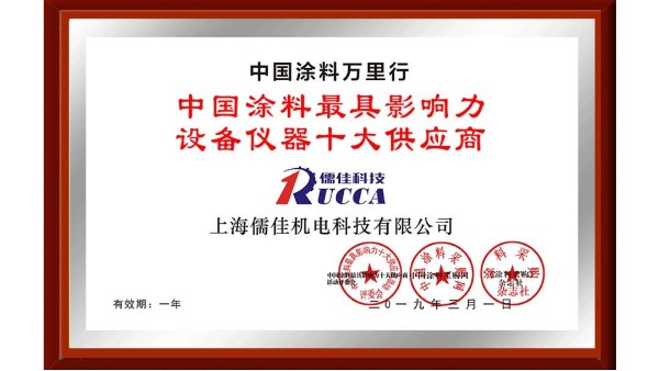 祝贺！风暴荣获“中国涂料最具影响力设备仪器十大供应商”称号！