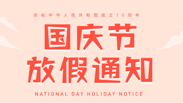 2019汕头风暴国庆放假通知