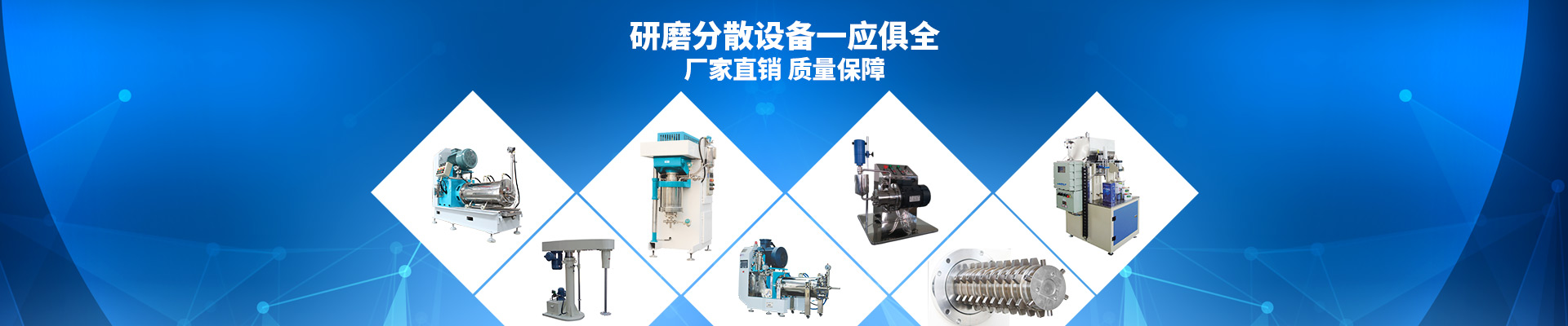 风暴-研磨分散设备一应俱全