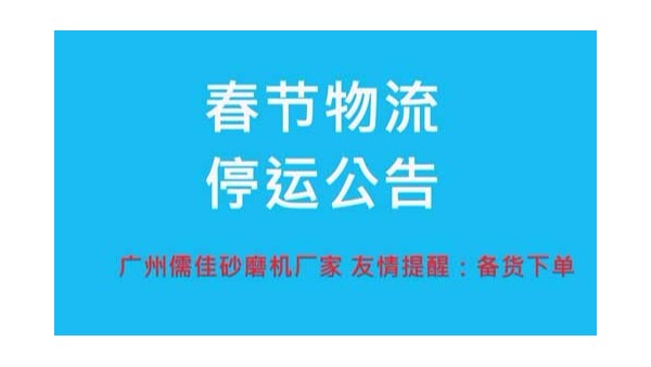 风暴注册厂家提醒您春节物流停运时间