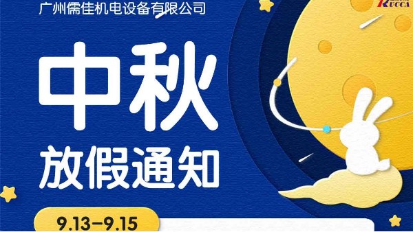 汕头风暴中秋节放假通知