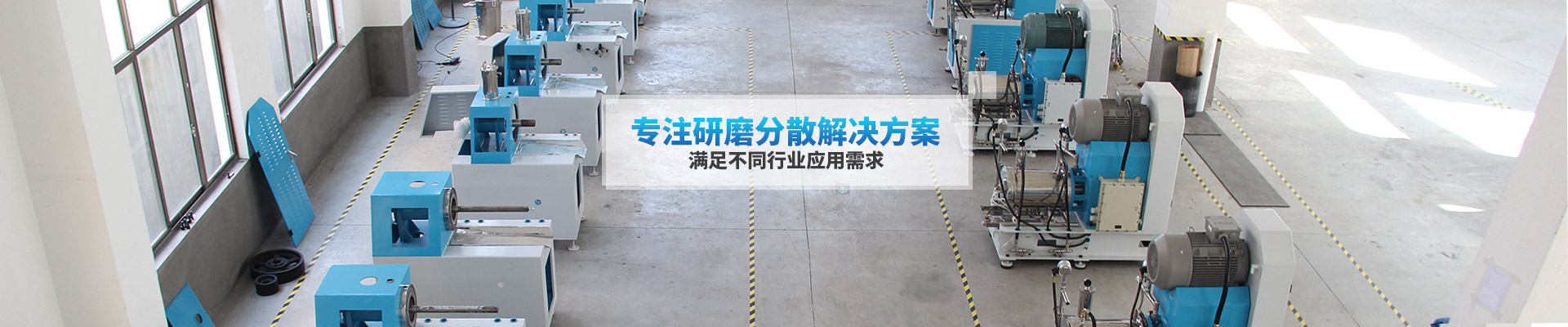风暴-专注研磨分散解决方案